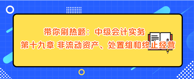 非流動(dòng)資產(chǎn)、處置組和終止經(jīng)營