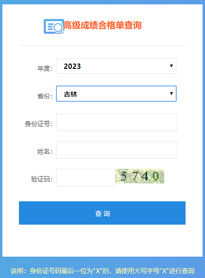 2023年高會(huì)成績合格單打印入口