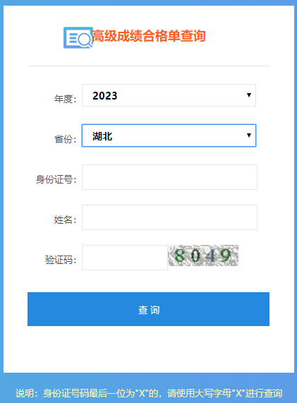 湖北2023年高級會計(jì)師成績合格單打印入口