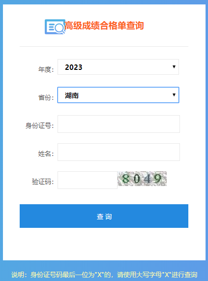 湖南2023高會(huì)成績(jī)合格單打印入口