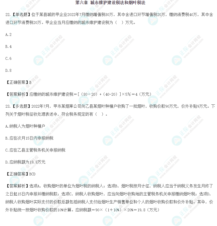2023年注會(huì)《稅法》沖刺階段易混易錯(cuò)題（第六章）