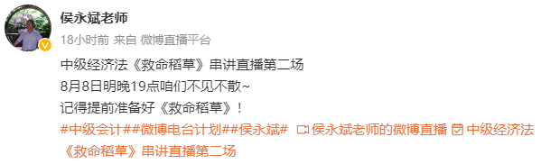 【系列串講2】8月8日19點(diǎn)：侯永斌中級(jí)會(huì)計(jì)《救命稻草》知識(shí)點(diǎn)串講
