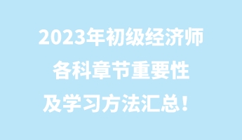 2023年初級經(jīng)濟師各科章節(jié)重要性及學(xué)習(xí)方法匯總！