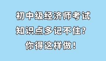 初中級經(jīng)濟師考試知識點多記不?。磕愕眠@樣做！