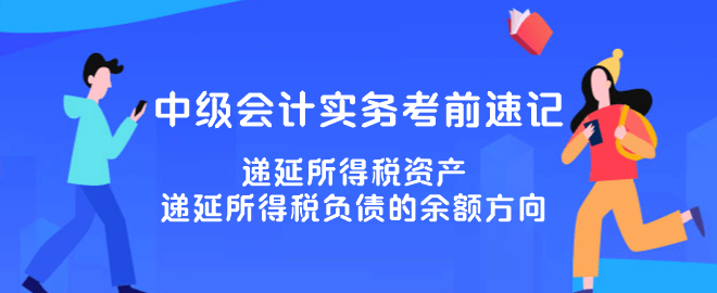 遞延所得稅資產(chǎn)、遞延所得稅負債的余額方向