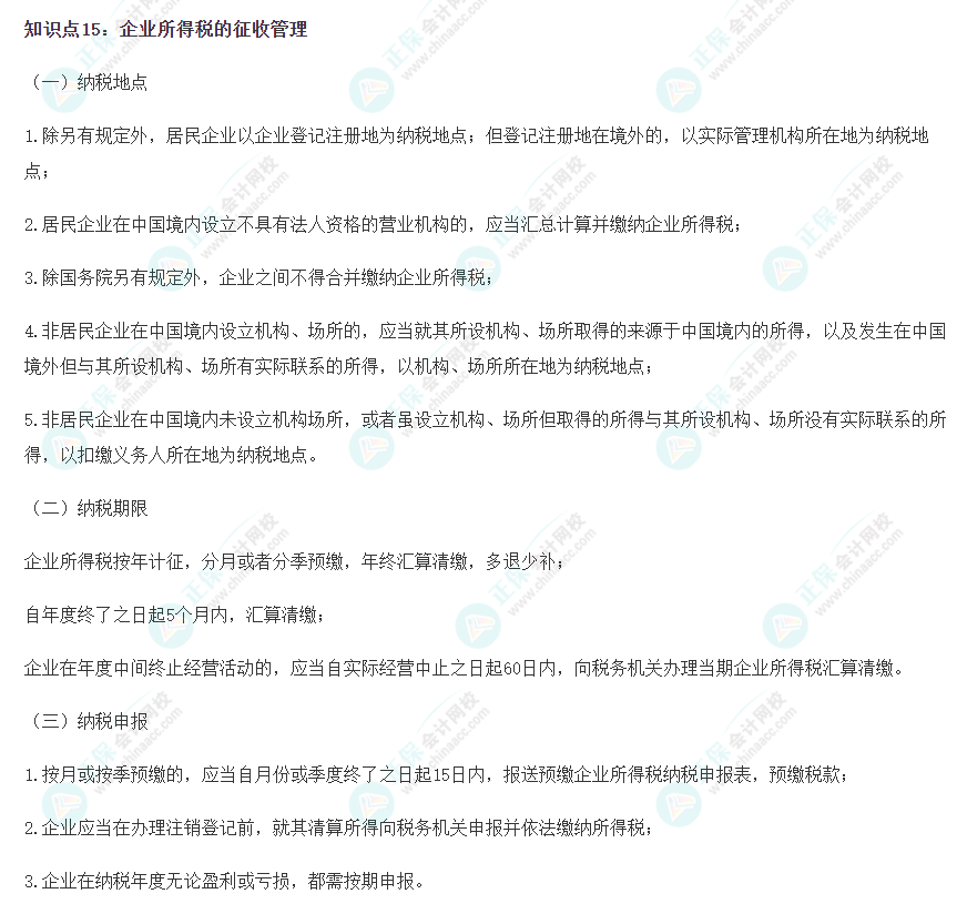 2023注會《稅法》沖刺階段易錯易混知識點（十五）