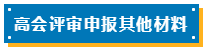 高會評審申報表如何填寫？