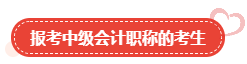 【關(guān)注】哪類人適合報(bào)考高級(jí)會(huì)計(jì)師？