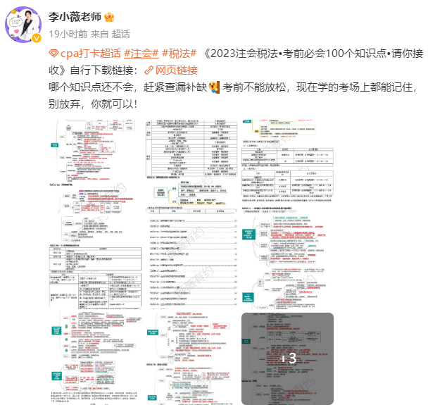 李小薇老師：注會《稅法》考前必會100個知識點(diǎn)來啦！