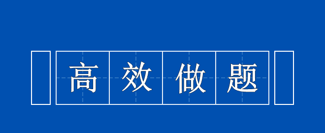 備考2023中級(jí)會(huì)計(jì)考試 高效做題思路 快來(lái)領(lǐng)取一下！