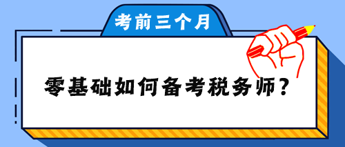 零基礎(chǔ)如何備考稅務(wù)師？