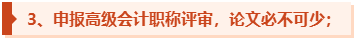 高級(jí)會(huì)計(jì)師評(píng)審申報(bào)機(jī)會(huì)有限 論文須提前發(fā)表！