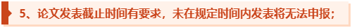 高級(jí)會(huì)計(jì)師評(píng)審申報(bào)機(jī)會(huì)有限 論文須提前發(fā)表！