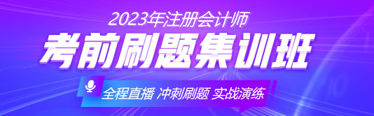 注會備考余額不足！速來與刷題集訓(xùn)班老師探討刷題技巧！