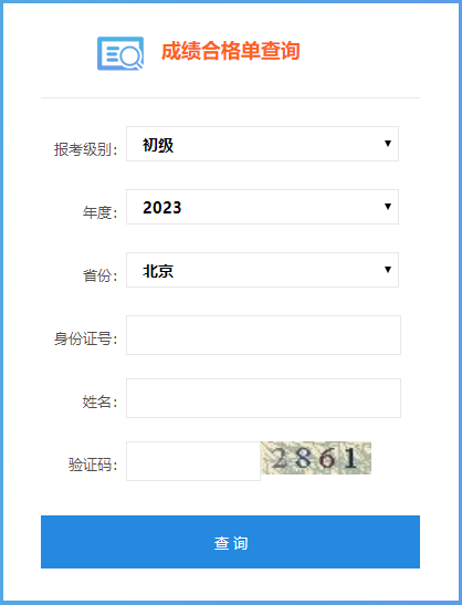 北京市2023年初級(jí)會(huì)計(jì)考試成績(jī)合格單查詢(xún)?nèi)肟谝验_(kāi)通