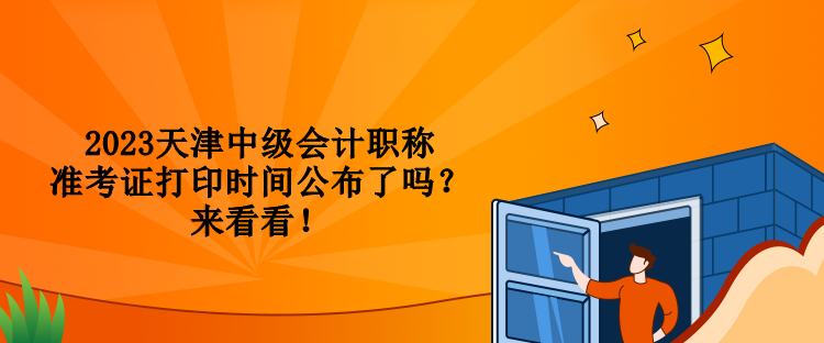 2023天津中級會計職稱準考證打印時間公布了嗎？來看看！