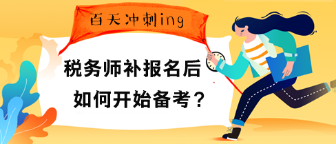 稅務(wù)師補(bǔ)報(bào)名后如何開始備考？“兩步”先得走好！