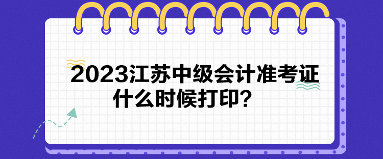 2023江蘇中級會計準考證什么時候打?。? suffix=