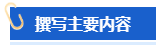【高會評審申報中】怎樣撰寫一份優(yōu)秀的工作業(yè)績？