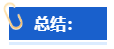 【高會評審申報中】怎樣撰寫一份優(yōu)秀的工作業(yè)績？