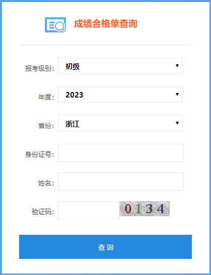 速來查詢！2023浙江初級(jí)會(huì)計(jì)成績(jī)合格單查詢?nèi)肟陂_通