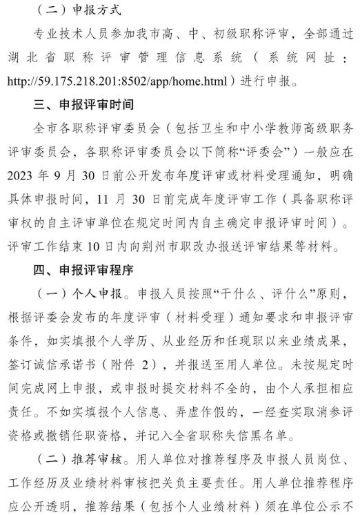 荊州2023職稱評(píng)審?fù)ㄖ?