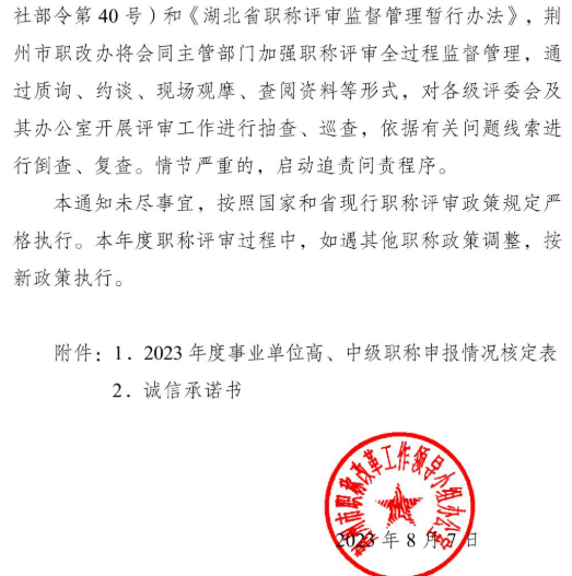 荊州2023職稱評(píng)審?fù)ㄖ?
