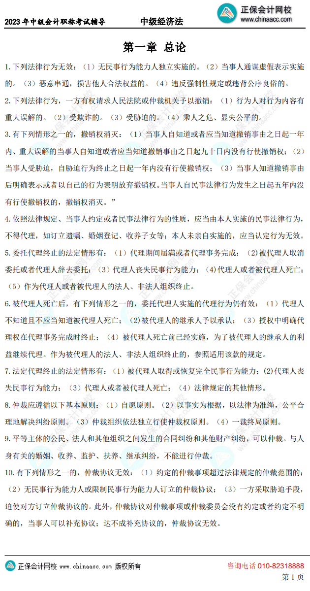中級(jí)經(jīng)濟(jì)法考前10頁(yè)紙1