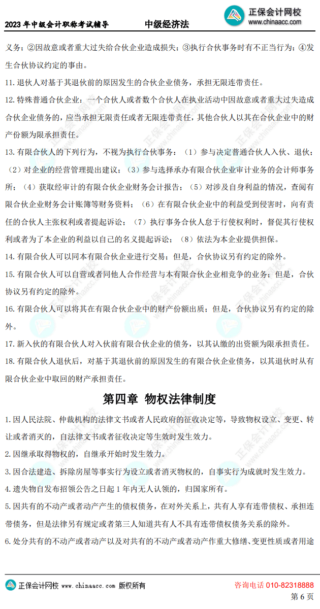 中級(jí)經(jīng)濟(jì)法考前10頁(yè)紙6