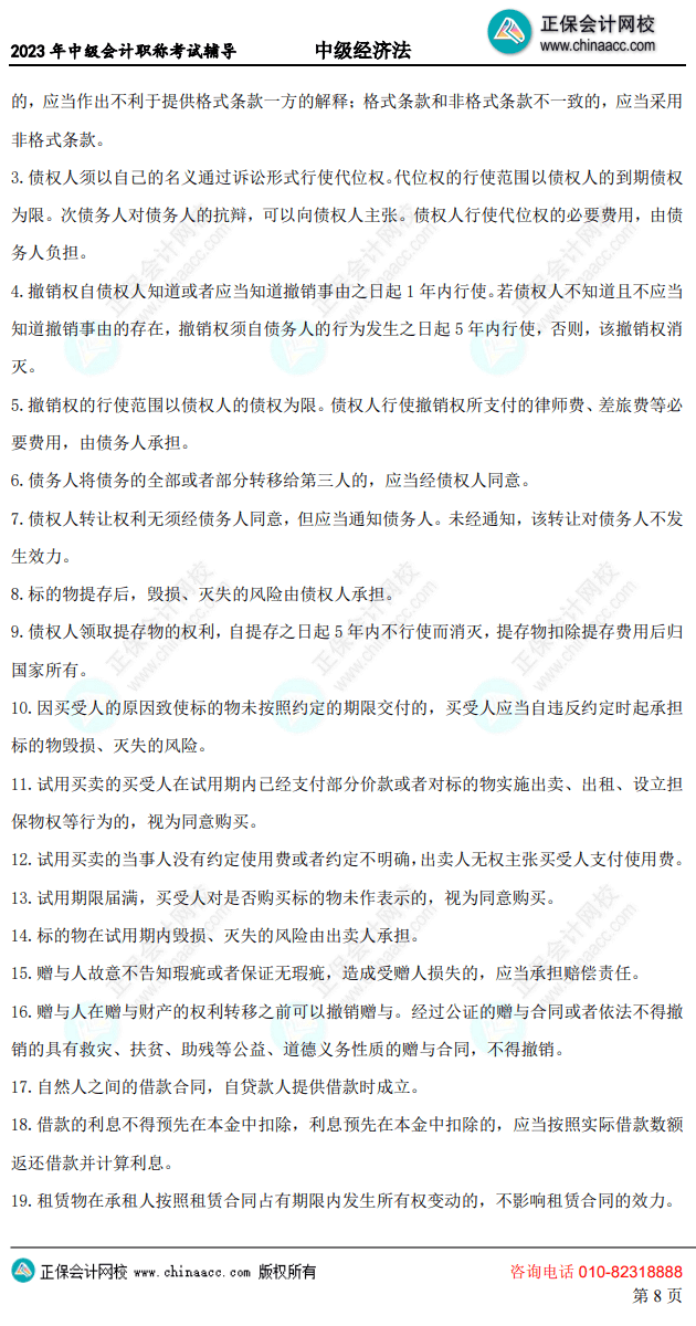 中級(jí)經(jīng)濟(jì)法考前10頁(yè)紙8