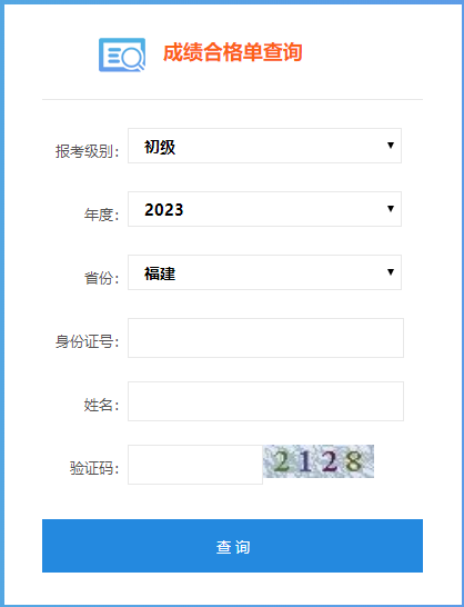 福建省2023年初級會計考試成績合格單查詢?nèi)肟谝验_通