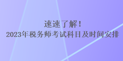 速速了解！2023年稅務師考試科目及時間安排