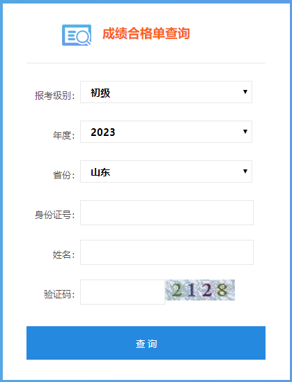 山東省2023年會計初級成績合格單查詢入口已開通！