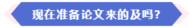 大部分地區(qū)能趕上當(dāng)年高會(huì)評(píng)審 現(xiàn)在準(zhǔn)備論文還來(lái)得及嗎？