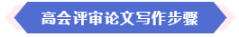 大部分地區(qū)能趕上當(dāng)年高會(huì)評(píng)審 現(xiàn)在準(zhǔn)備論文還來(lái)得及嗎？