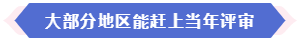大部分地區(qū)能趕上當(dāng)年高會(huì)評(píng)審 現(xiàn)在準(zhǔn)備論文還來(lái)得及嗎？