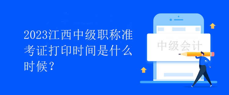 2023江西中級(jí)職稱準(zhǔn)考證打印時(shí)間是什么時(shí)候？