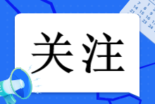 防詐騙！注會考試在即 切忌心存僥幸！這些考試騙局你能辨認(rèn)出來嗎？
