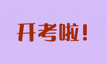 開考啦！2023年注會考試安排&注意事項(xiàng)>