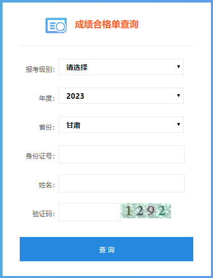 甘肅省2023年初級(jí)會(huì)計(jì)成績(jī)合格單查詢(xún)?nèi)肟陂_(kāi)通啦~