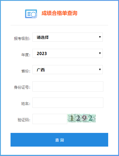 廣西2023初級(jí)會(huì)計(jì)考試成績合格單查詢?nèi)肟谝验_通