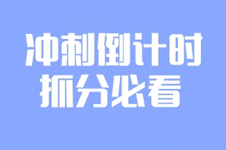 2023注會備考倒計(jì)時(shí)！學(xué)點(diǎn)什么更容易提分？