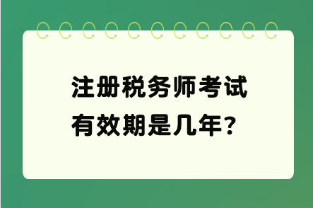 注冊稅務(wù)師考試有效期是幾年？