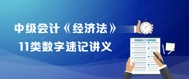 中級(jí)會(huì)計(jì)職稱(chēng)《經(jīng)濟(jì)法》11類(lèi)數(shù)字速記講義