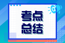 2023年注冊會計(jì)師考試《經(jīng)濟(jì)法》考點(diǎn)總結(jié)（第一批）
