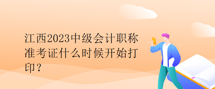 江西2023中級會計職稱準考證什么時候開始打?。? suffix=