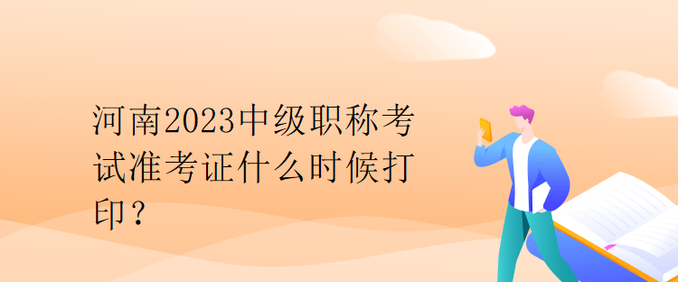 河南2023中級職稱考試準考證什么時候打??？