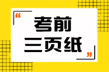 【重點(diǎn)】注會(huì)《經(jīng)濟(jì)法》考前3頁紙！