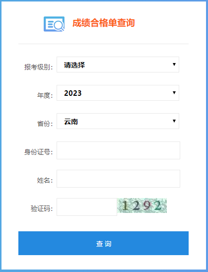 2023年云南省初級會計成績合格單查詢?nèi)肟陂_通了嗎？