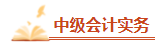 2023年中級(jí)會(huì)計(jì)備考剩余時(shí)間嚴(yán)重告急 基礎(chǔ)階段課程還沒(méi)聽(tīng)完怎么辦？